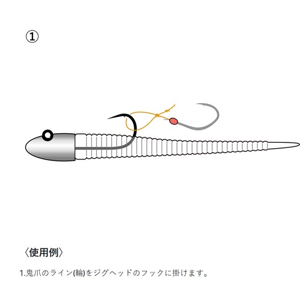 サポートフック 鬼爪 ケイムラスペシャル